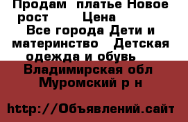 Продам  платье.Новое.рост 134 › Цена ­ 3 500 - Все города Дети и материнство » Детская одежда и обувь   . Владимирская обл.,Муромский р-н